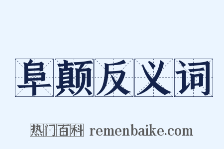 阜颠反义词是什么意思的图片